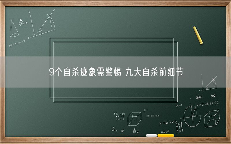 9个自杀迹象需警惕 九大自杀前细节(图1) 9个自杀迹象需警惕 九大自杀前细节(图1)