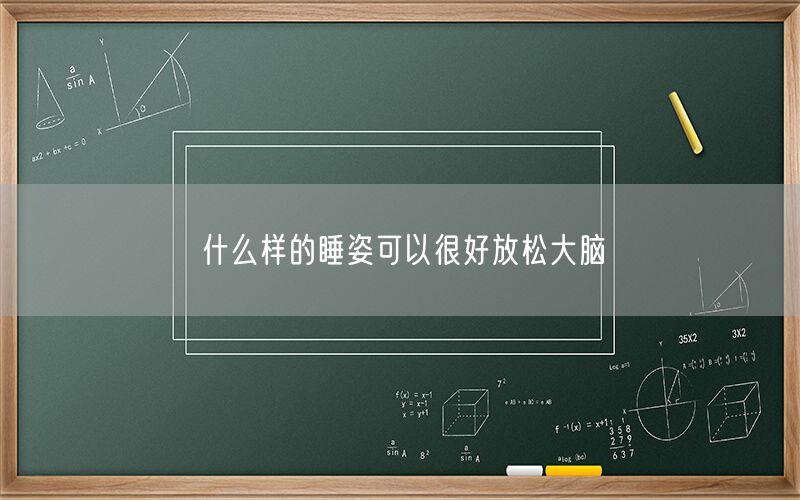 什么样的睡姿可以很好放松大脑(图1)