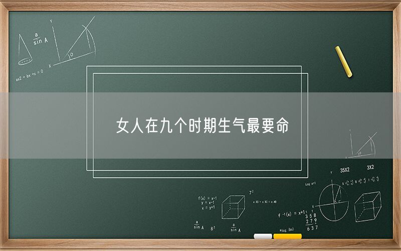 女人在九个时期生气最要命