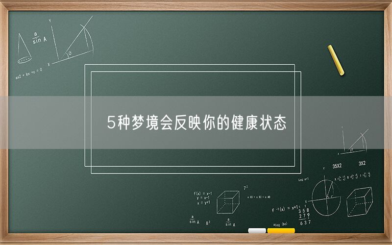 5种梦境会反映你的健康状态(图1)