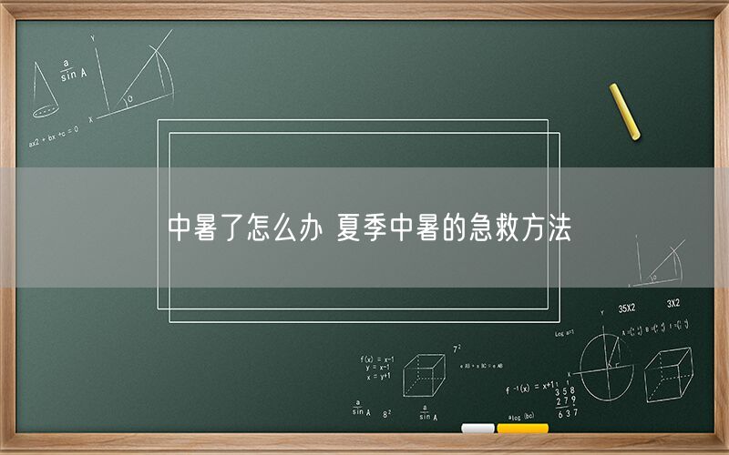 中暑了怎么办 夏季中暑的急救方法