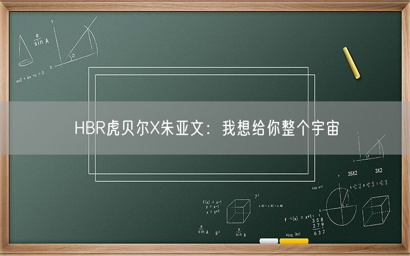 HBR虎贝尔X朱亚文：我想给你整个宇宙