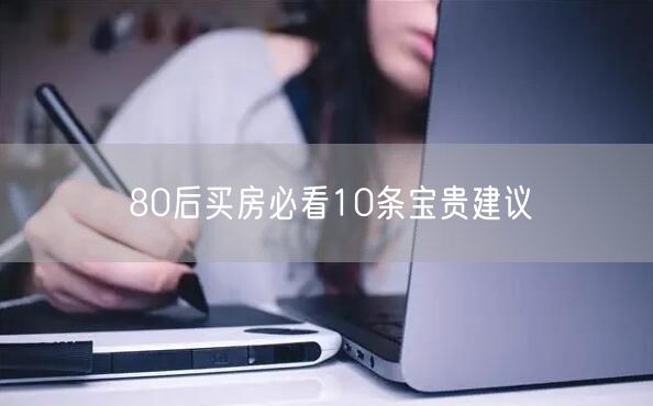 80后买房必看10条宝贵建议