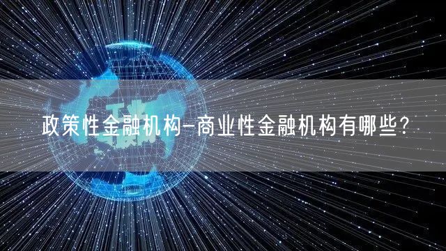 政策性金融机构-商业性金融机构有哪些？