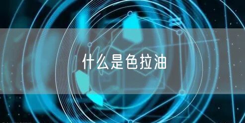 什么是色拉油