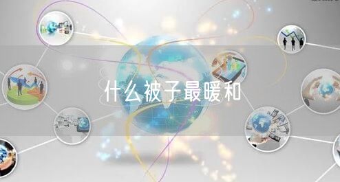 什么被子最暖和