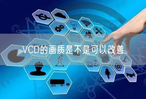 VCD的画质是不是可以改善