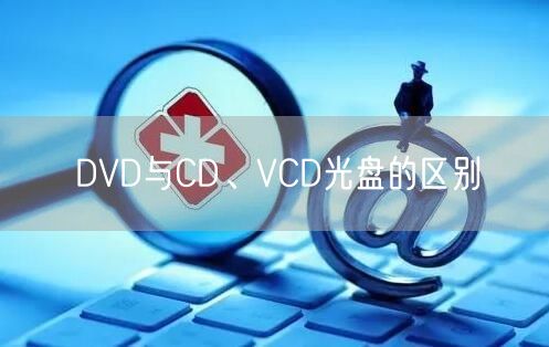 DVD与CD、VCD光盘的区别