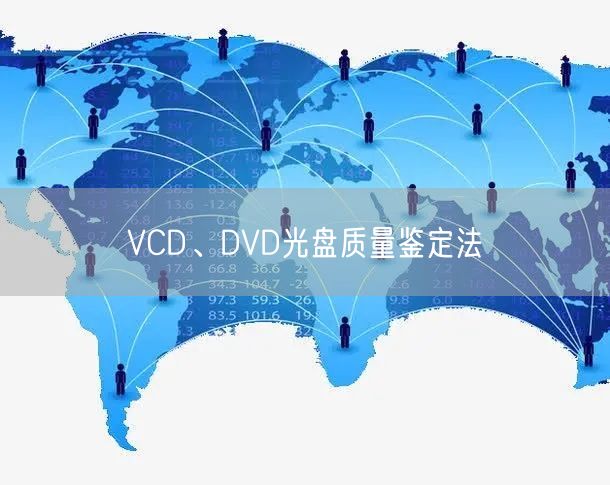 VCD、DVD光盘质量鉴定法