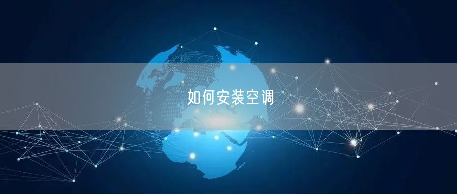 如何安装空调