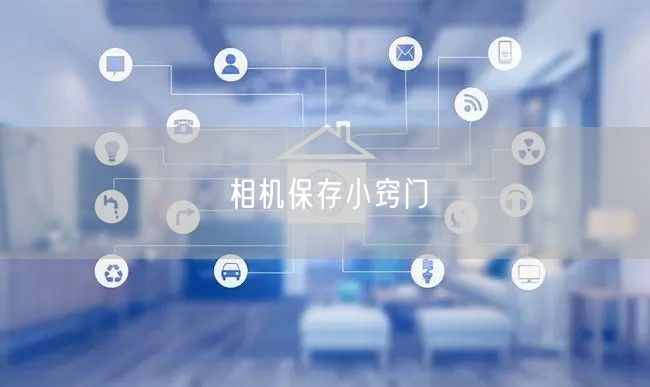 相机保存小窍门