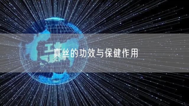 真丝的功效与保健作用