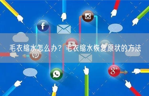 毛衣缩水怎么办？毛衣缩水恢复原状的方法